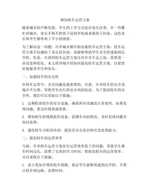 增加校车运营方案
