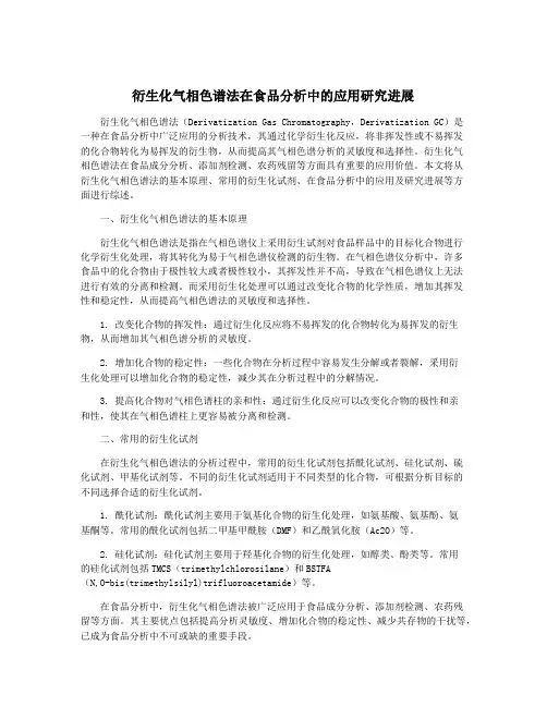 衍生化气相色谱法在食品分析中的应用研究进展