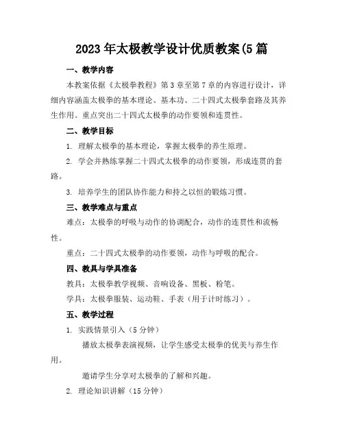 2023年太极教学设计优质教案(5篇