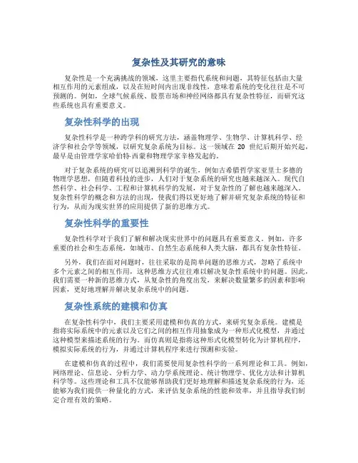复杂性及其研究的意味