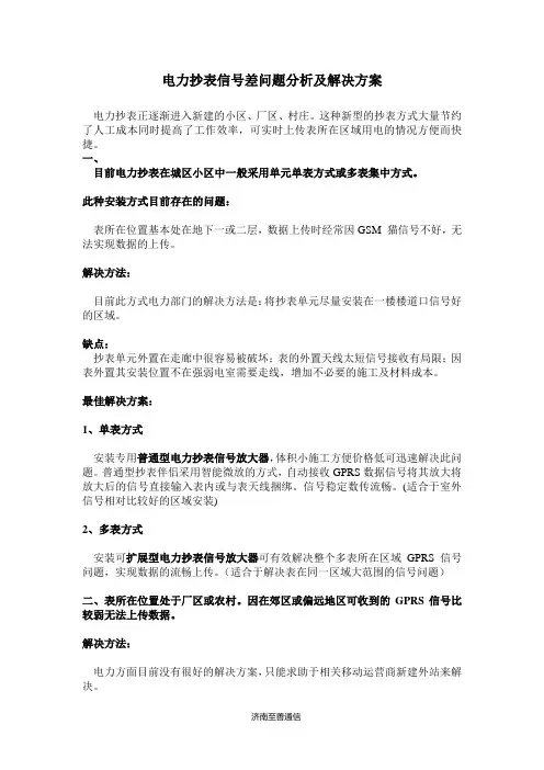 电力抄表信号差问题分析及解决方案新