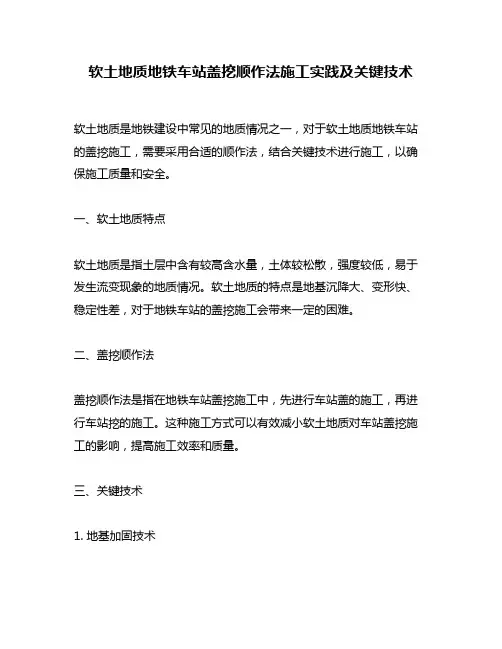 软土地质地铁车站盖挖顺作法施工实践及关键技术