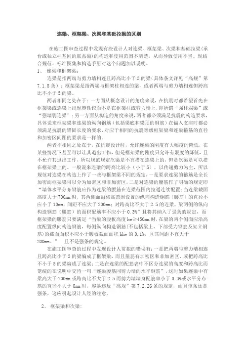 连梁、框架梁、基础拉梁区别