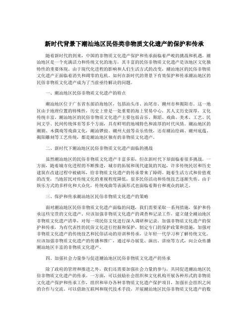 新时代背景下潮汕地区民俗类非物质文化遗产的保护和传承