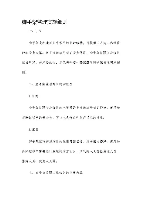 脚手架监理实施细则