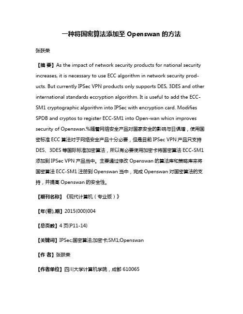 一种将国密算法添加至Openswan的方法