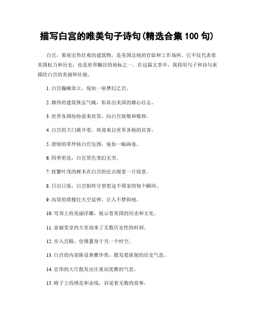 描写白宫的唯美句子诗句(精选合集100句)