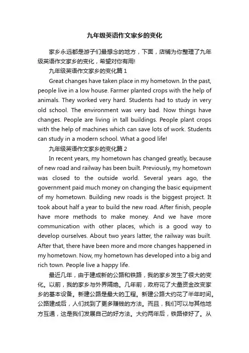九年级英语作文家乡的变化