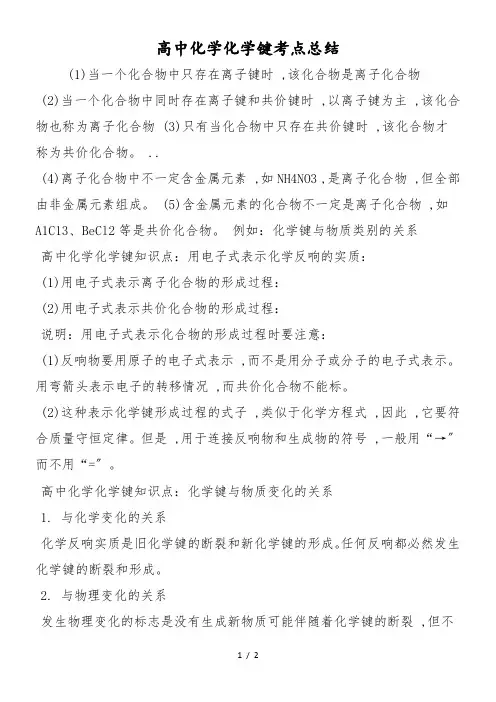 高中化学化学键考点总结