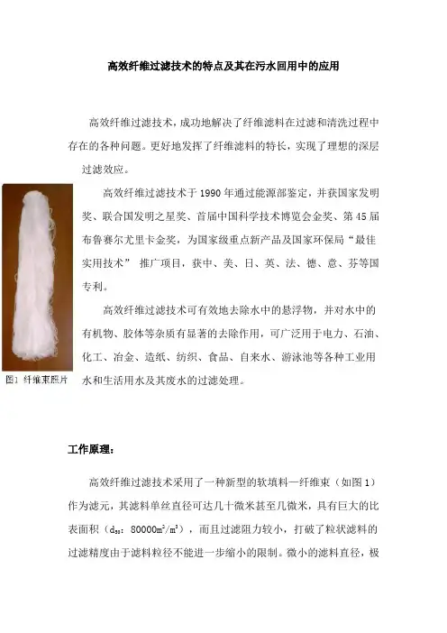 高效纤维过滤技术的特点及其在污水回用中的应用
