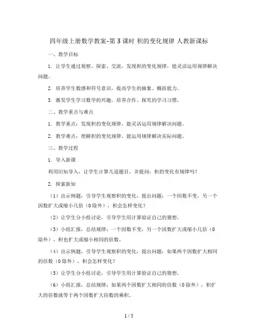 四年级上册数学教案-第3课时 积的变化规律  人教新课标