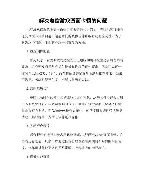 解决电脑游戏画面卡顿的问题