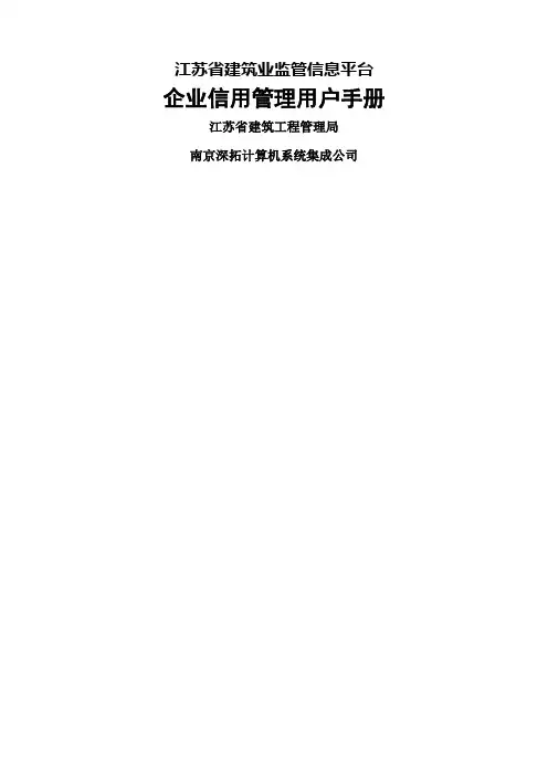 江苏省建筑业监管信息平台使用手册
