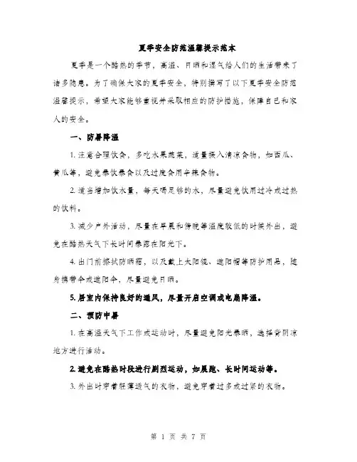 夏季安全防范温馨提示范本（二篇）