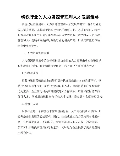 钢铁行业的人力资源管理和人才发展策略