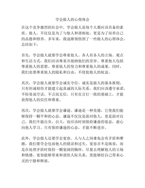 学会做人的心得体会