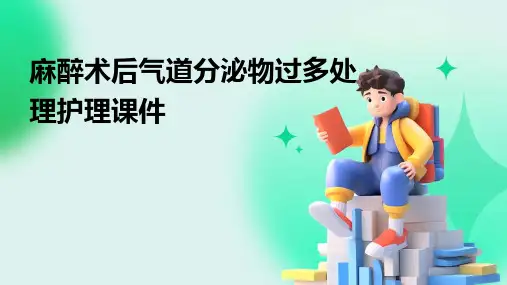 麻醉术后气道分泌物过多处理护理课件