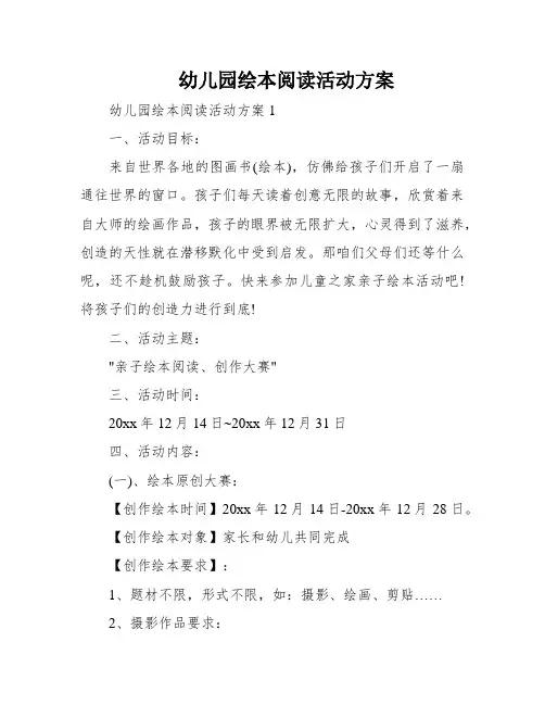 幼儿园绘本阅读活动方案