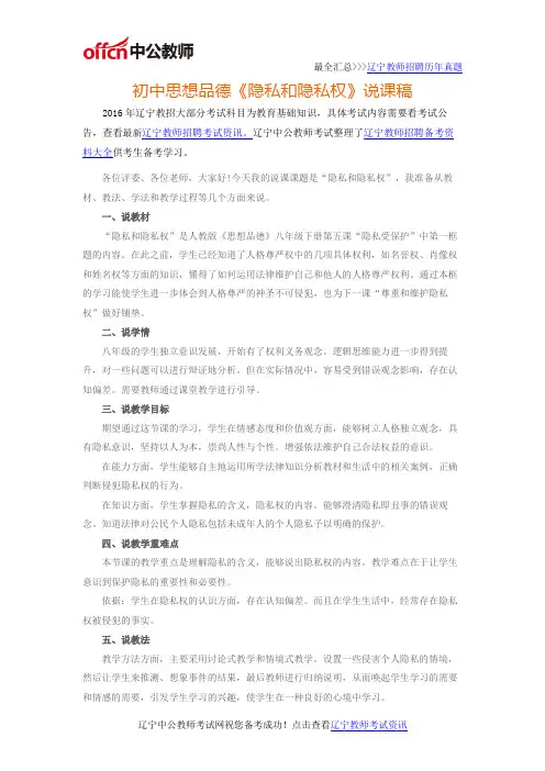 2016年辽宁教师招聘面试备考之初中思想品德《隐私和隐私权》说课稿