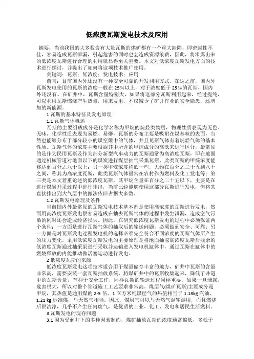 低浓度瓦斯发电技术及应用