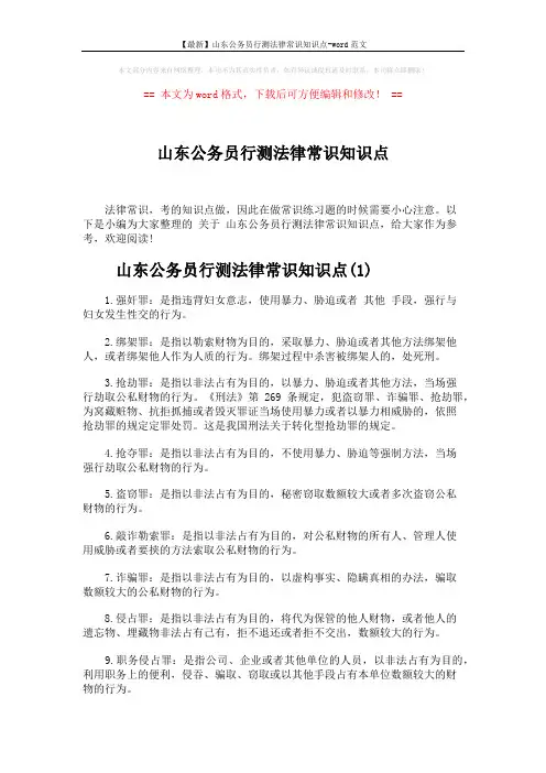 【最新】山东公务员行测法律常识知识点-word范文 (5页)