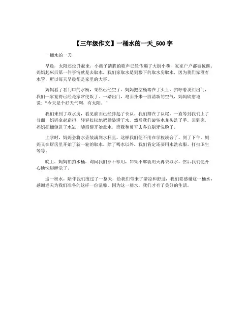 【三年级作文】一桶水的一天_500字
