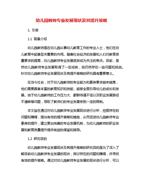幼儿园教师专业发展现状及其提升策略