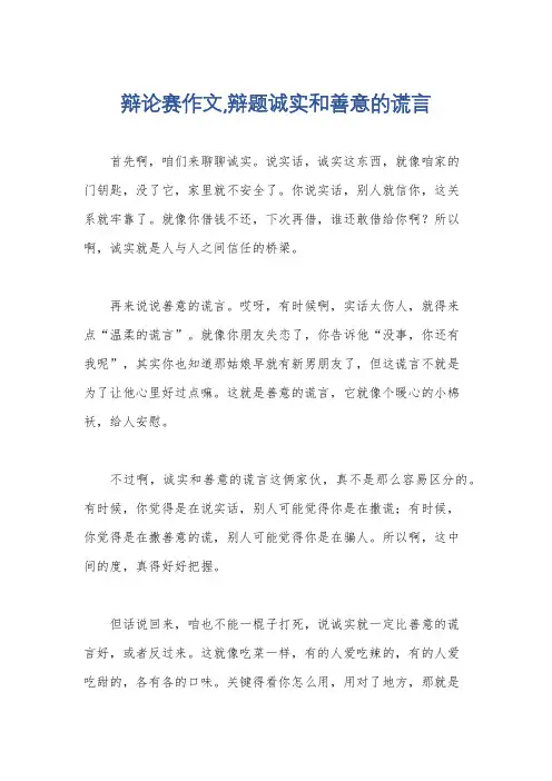 辩论赛作文,辩题诚实和善意的谎言