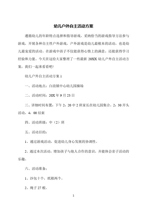 幼儿户外自主活动方案