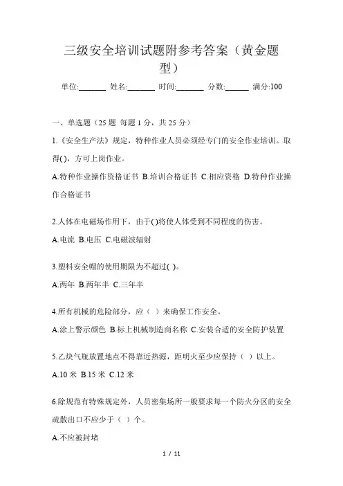 三级安全培训试题附参考答案(黄金题型)