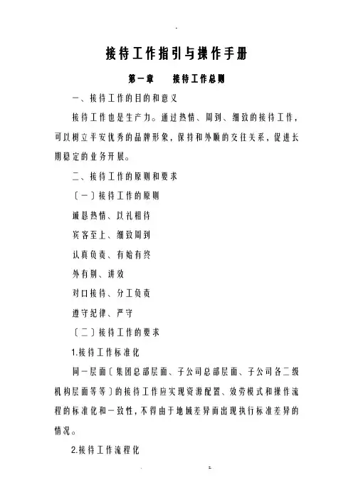 接待工作指引及操作手册