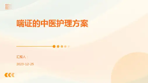 喘证的中医护理方案