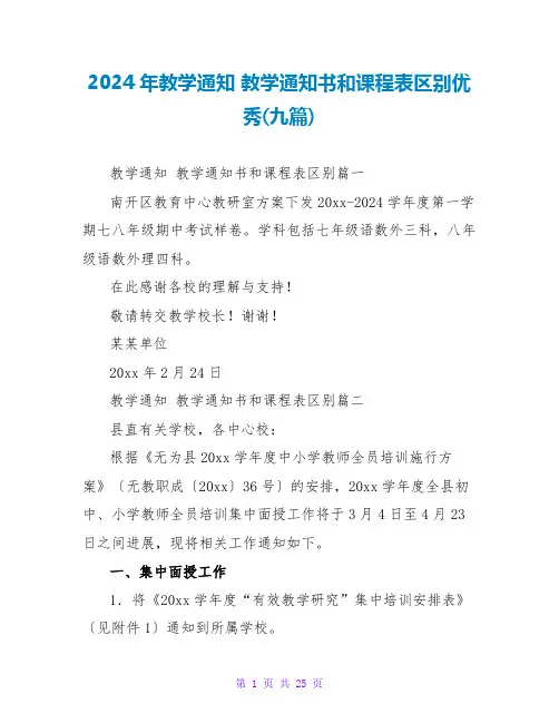 2024年教学通知教学通知书和课程表区别优秀(九篇)