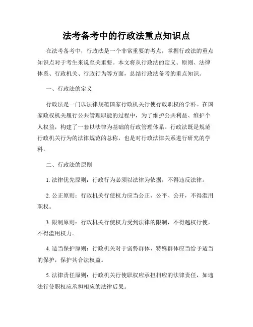 法考备考中的行政法重点知识点