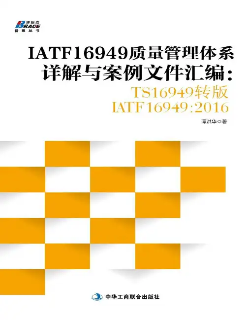 IATF16949质量管理体系详解与案例文件汇编：TS16949转版IATF169492016