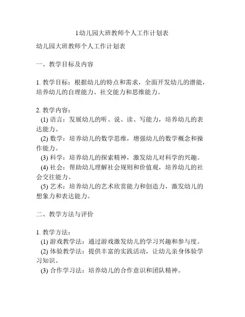l幼儿园大班教师个人工作计划表