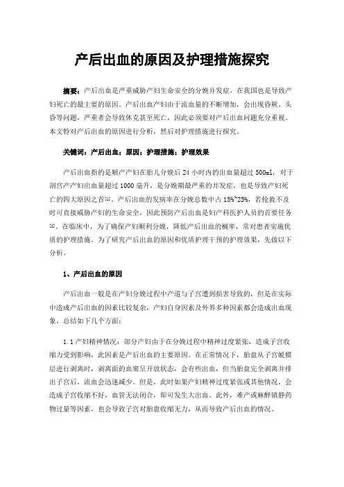 产后出血的原因及护理措施探究