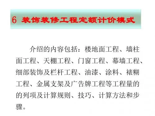 装饰装修工程定额计价模式培训课件(ppt 129页)