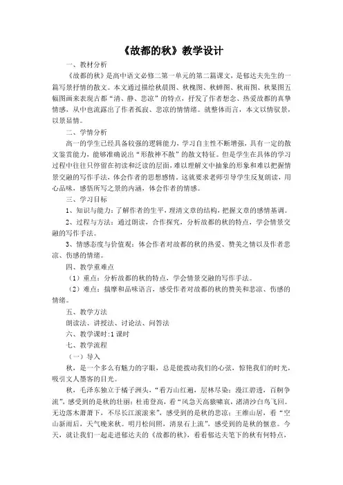 14.1《故都的秋》教学设计+2024-2025学年统编版高中语文必修上册