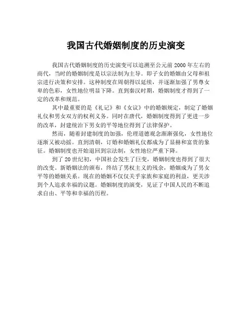 我国古代婚姻制度的历史演变