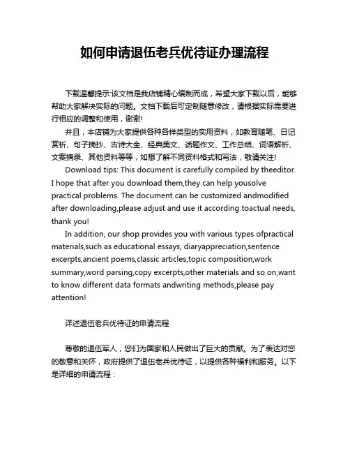 如何申请退伍老兵优待证办理流程