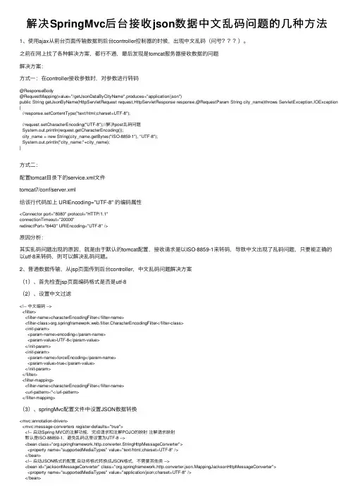 解决SpringMvc后台接收json数据中文乱码问题的几种方法