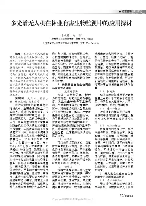 多光谱无人机在林业有害生物监测中的应用探讨