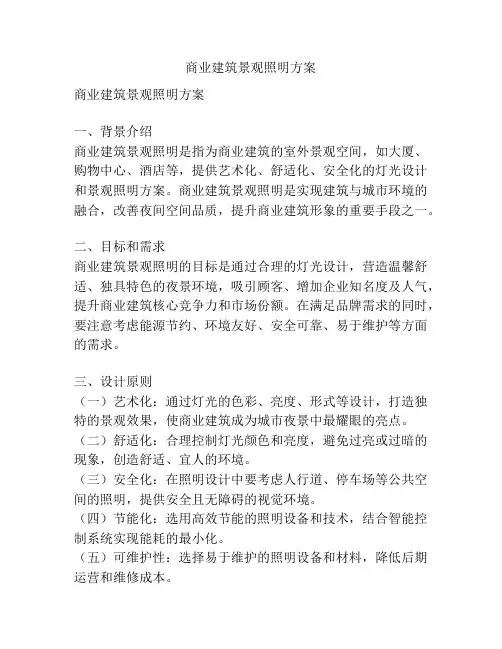 商业建筑景观照明方案