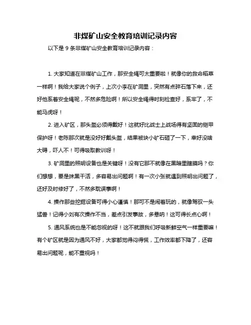 非煤矿山安全教育培训记录内容