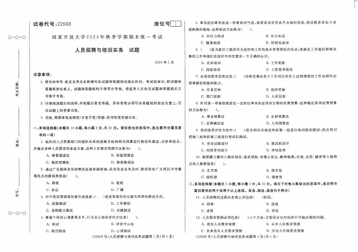人员招聘与培训实务试题及答案