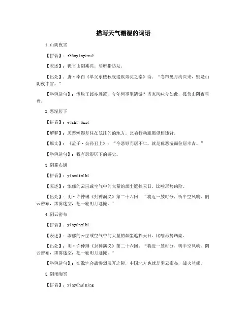 描写天气潮湿的词语