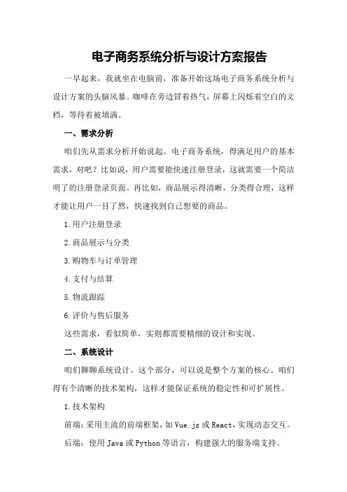 电子商务系统分析与设计方案报告
