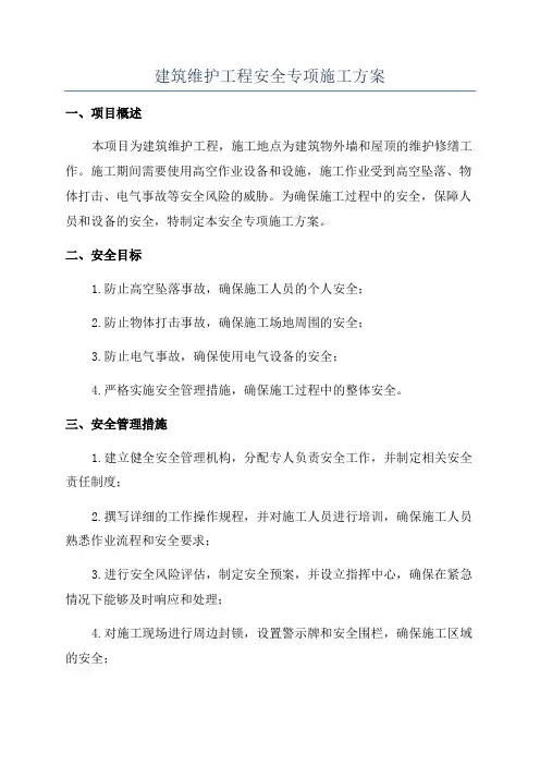 建筑维护工程安全专项施工方案