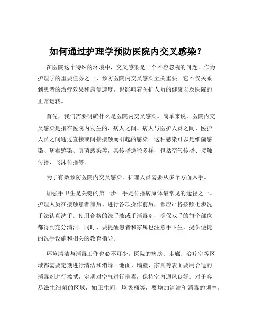 如何通过护理学预防医院内交叉感染？